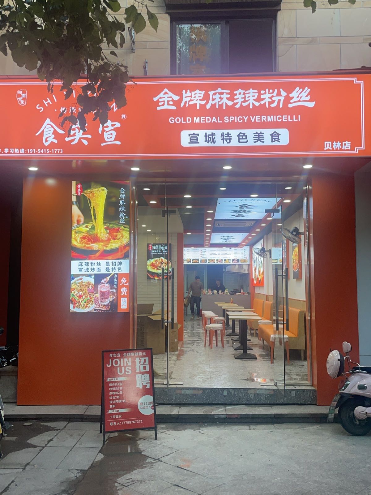食奕宣金牌麻辣粉丝(贝林店)