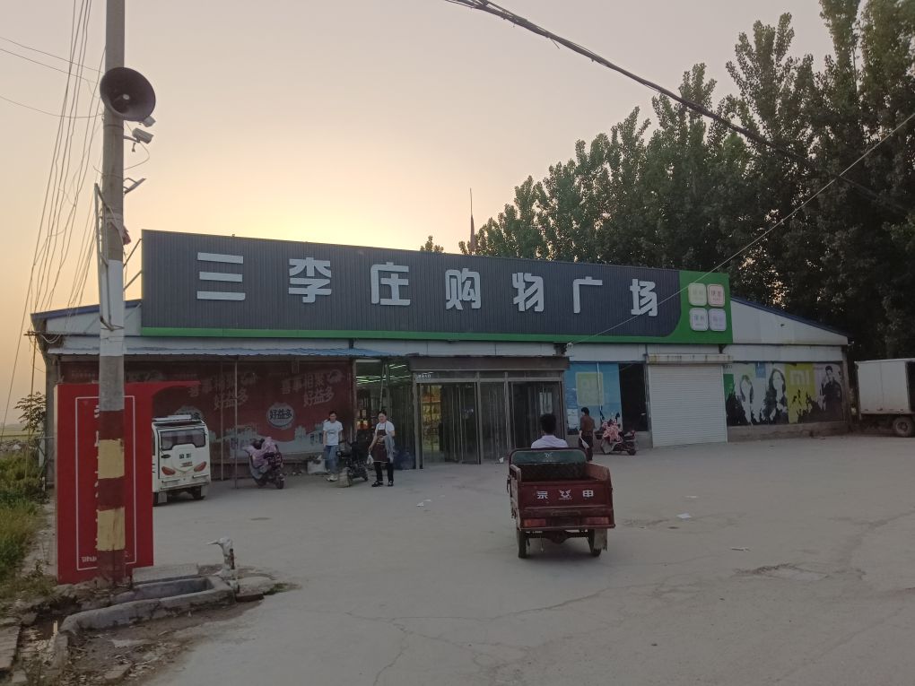 三李庄购物广场
