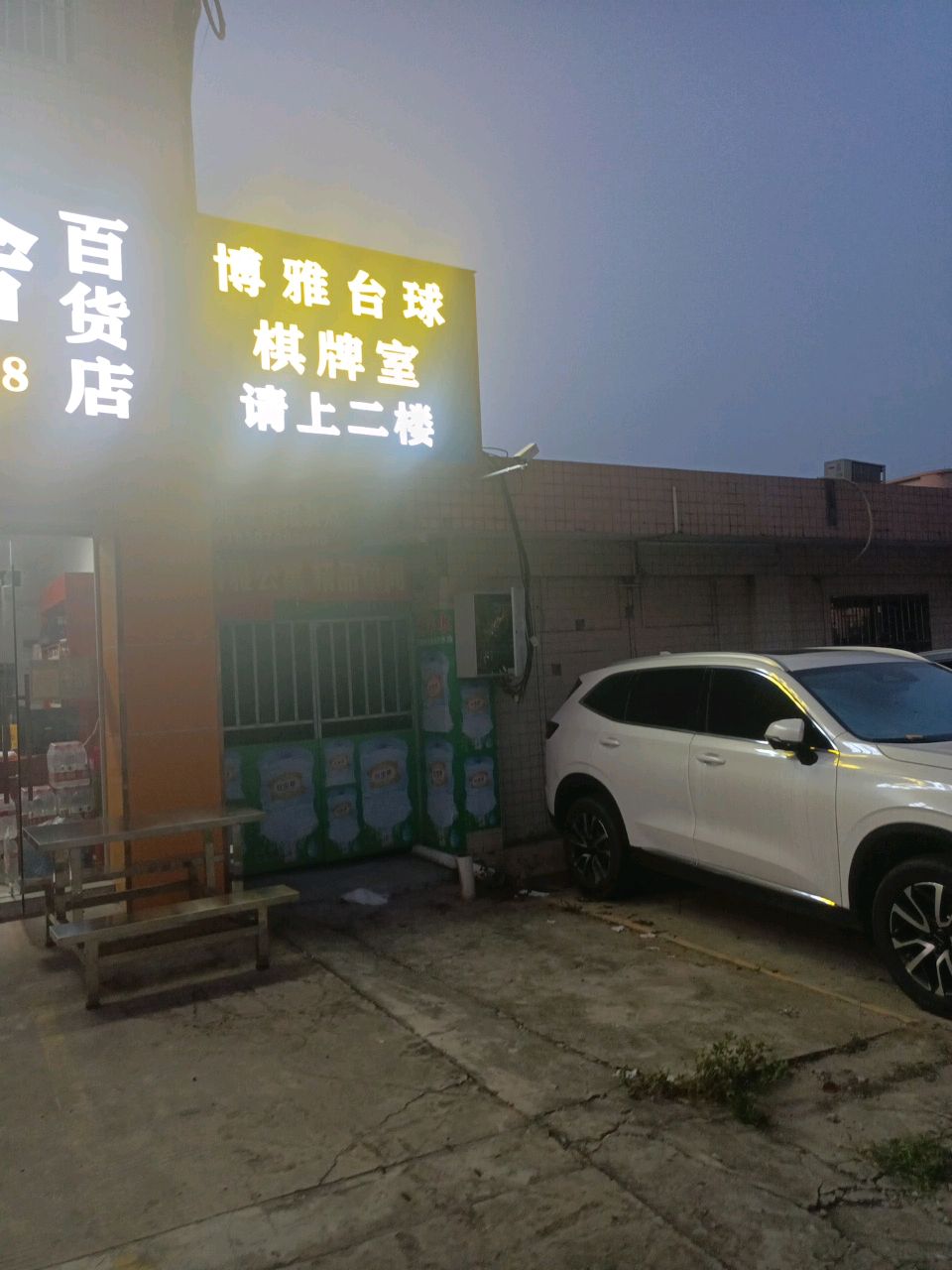 博雅台球棋牌室