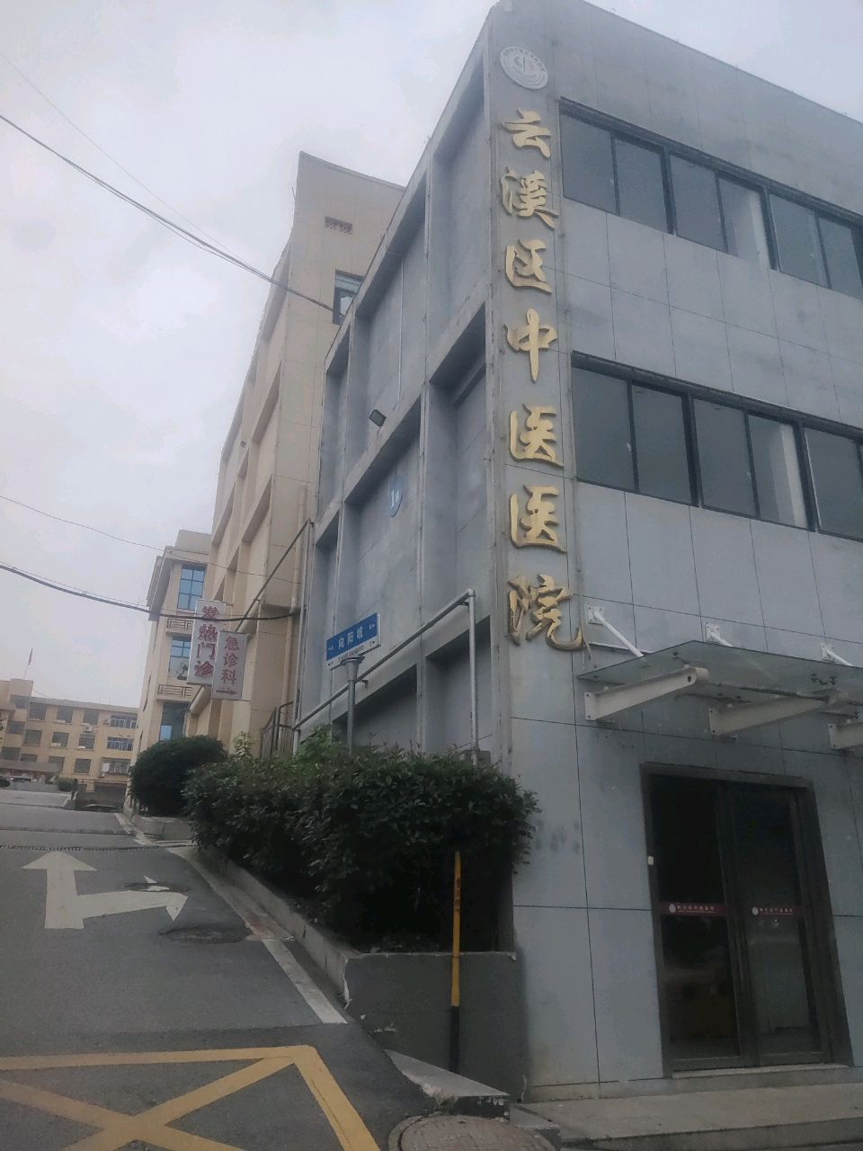 岳阳市云溪区中医院