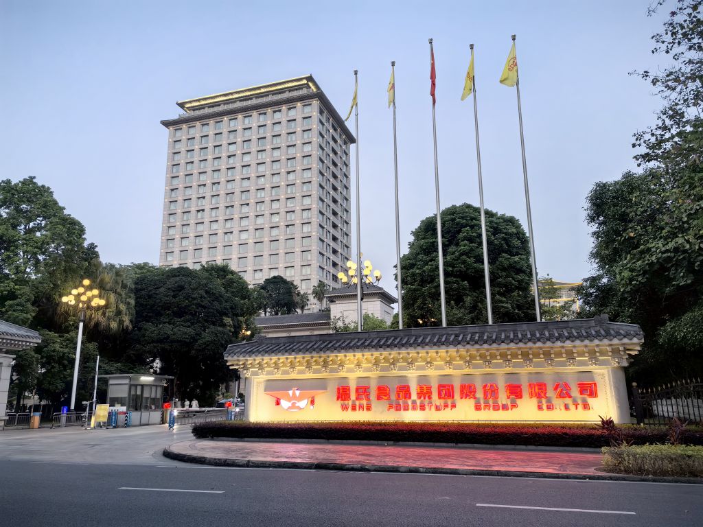 温氏食品集团股份有限公司