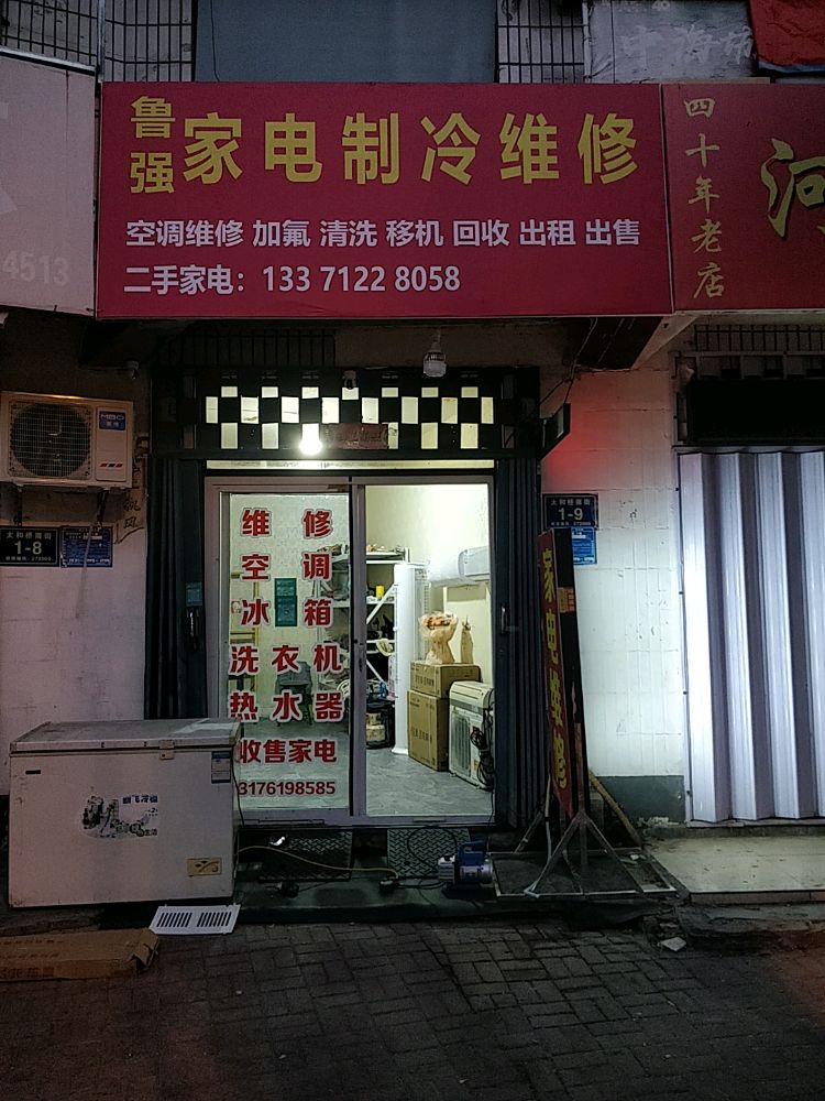 鲁强家电制冷维修