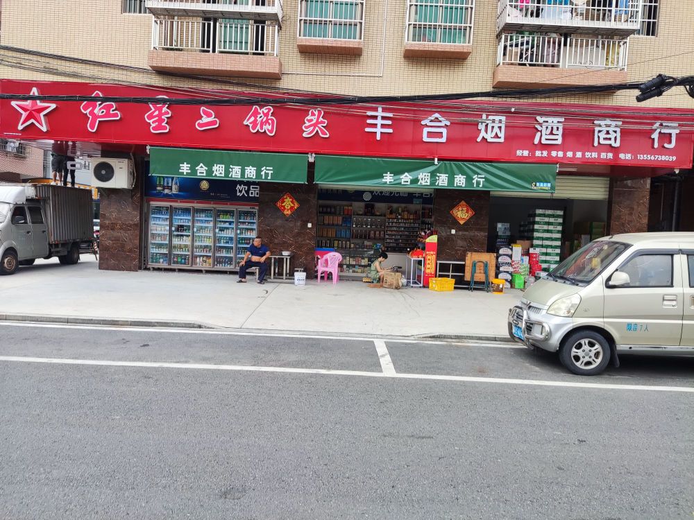 丰合烟酒商行
