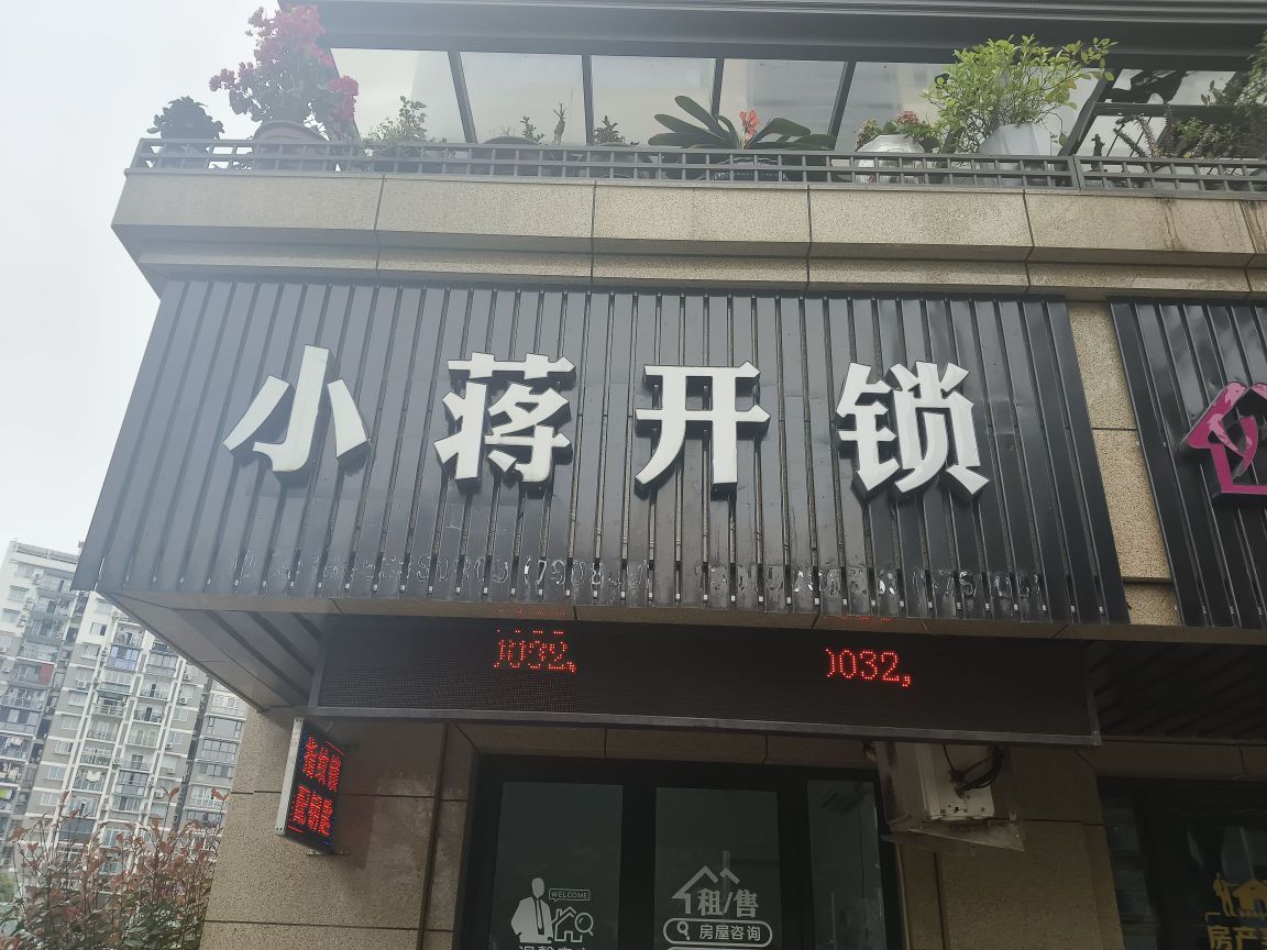 小蒋开锁
