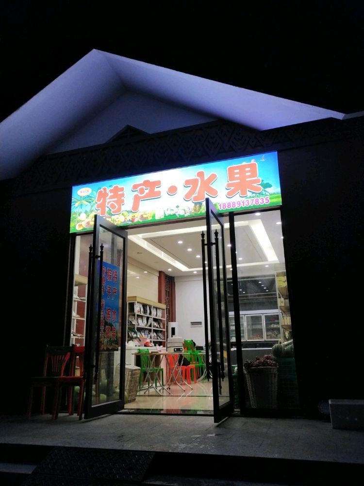 臻好加特产·水果店