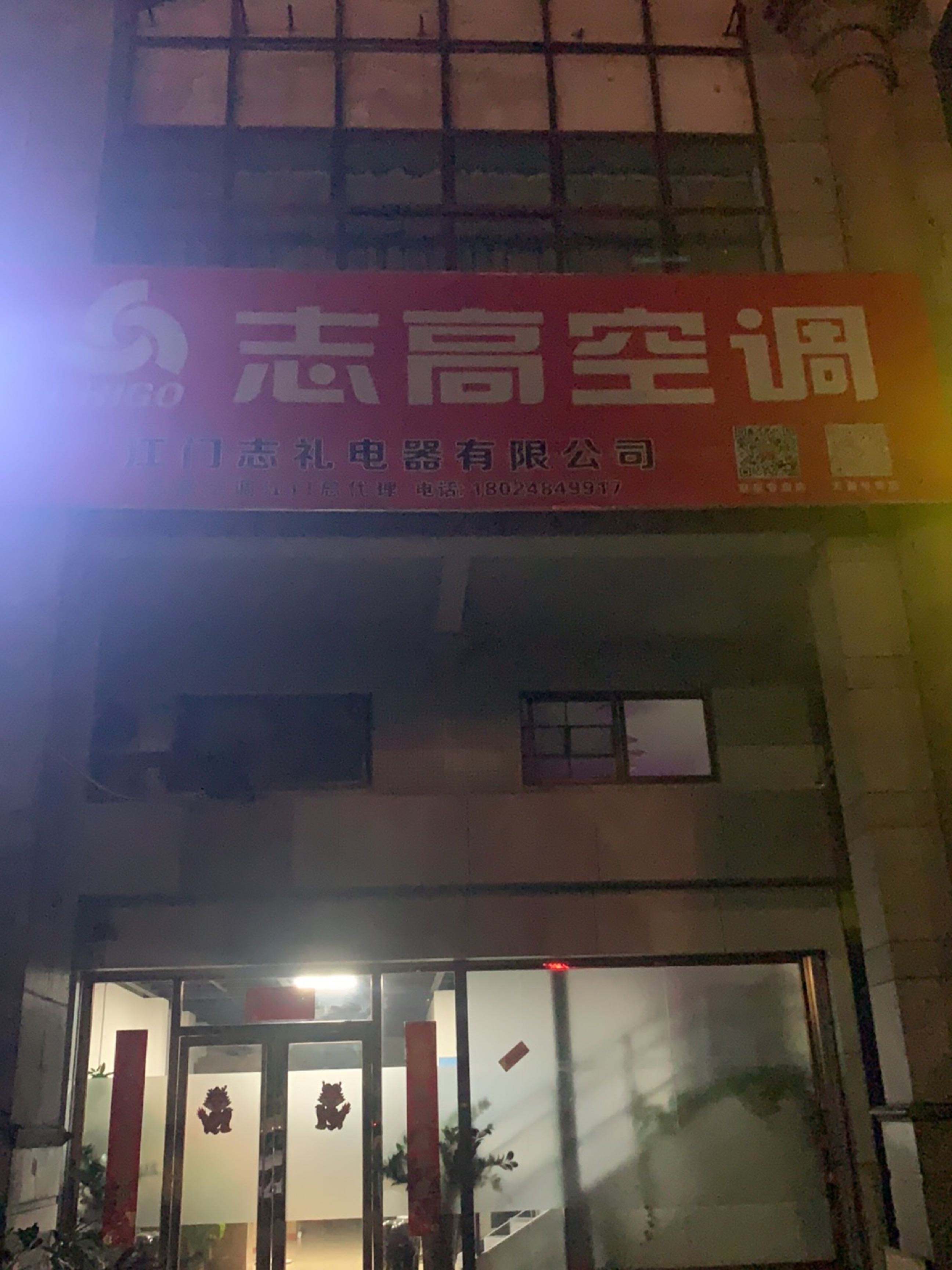 江门志礼电器(志高空调)