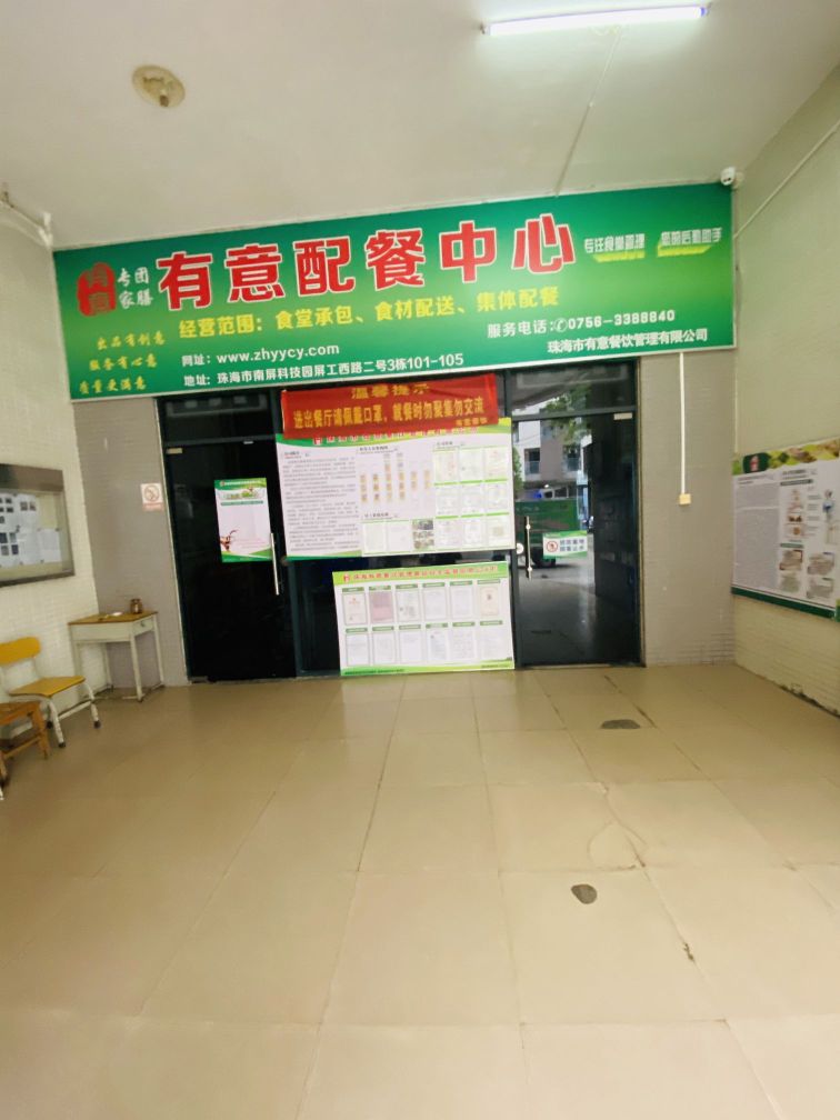 珠海市有意餐饮管理有限公司(南屏配餐中心)
