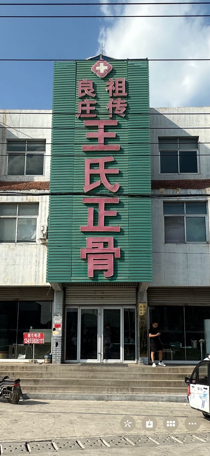 良庄祖传王氏骨科