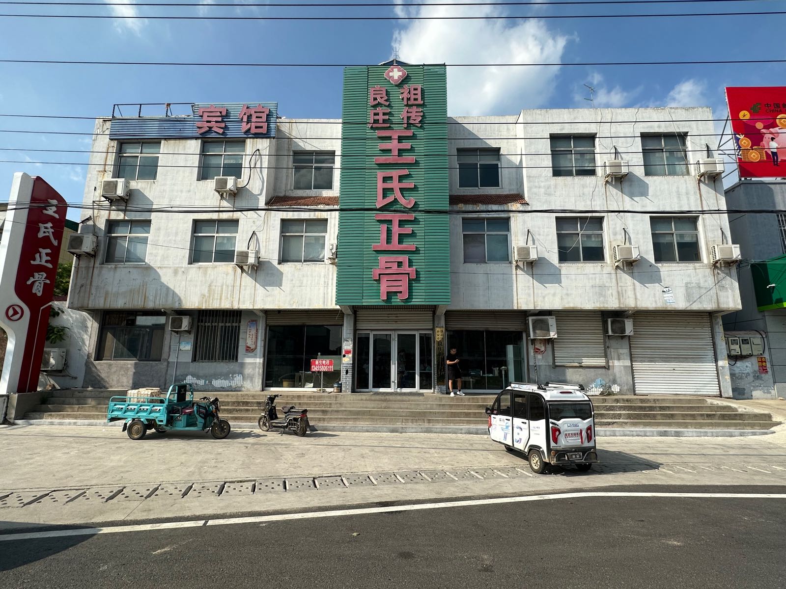 良庄祖传王氏骨科