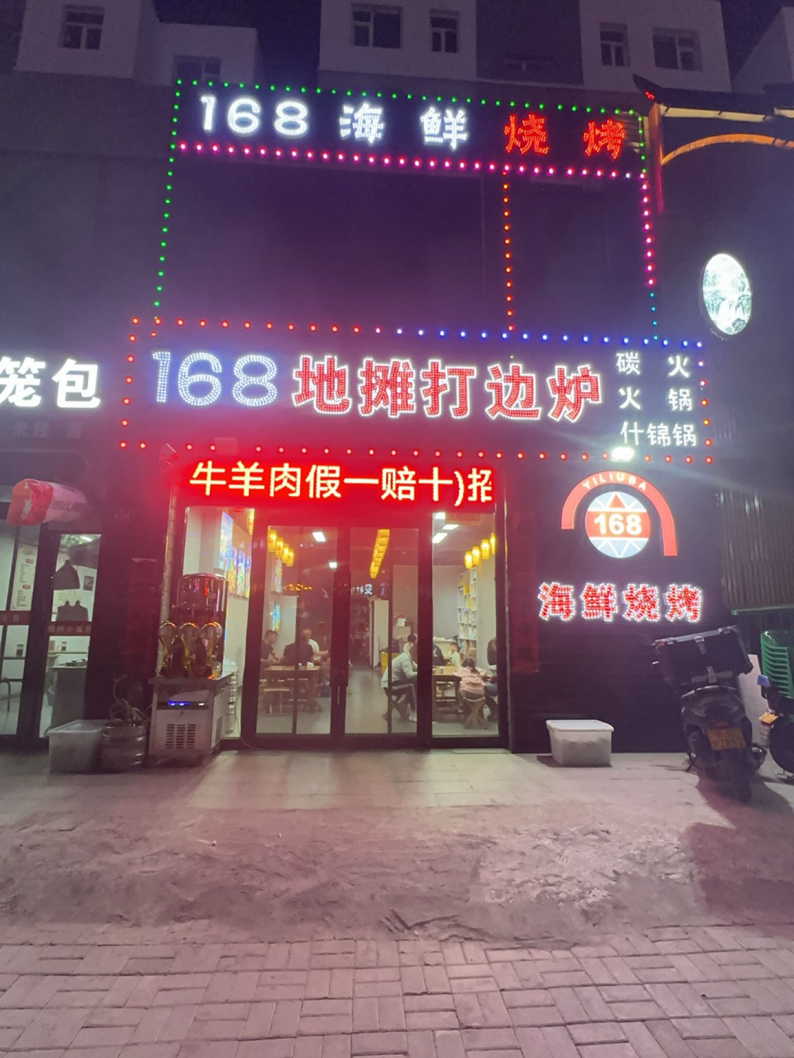 168海鲜烧烤(海力西苑店)