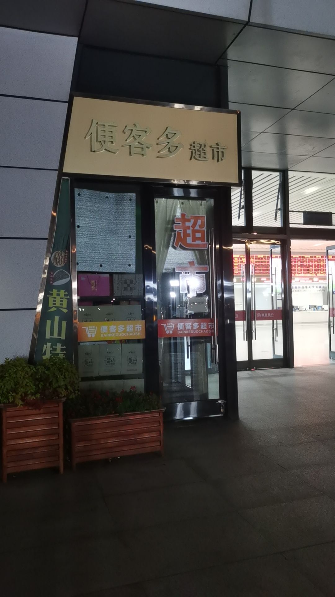 便客多超市