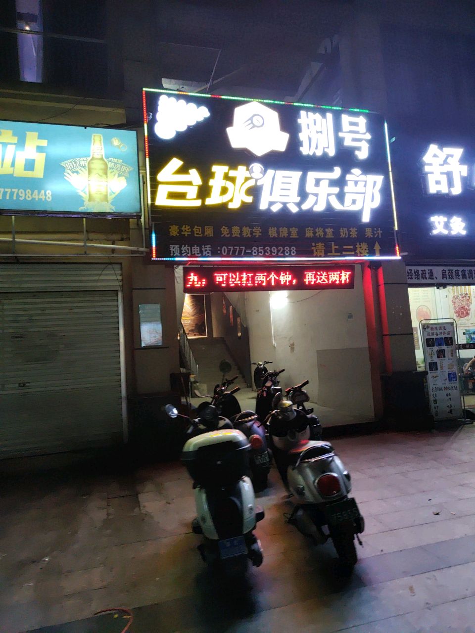 捌号台球俱乐部