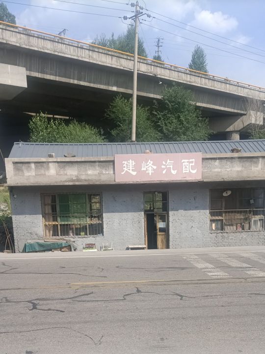 建峰汽配