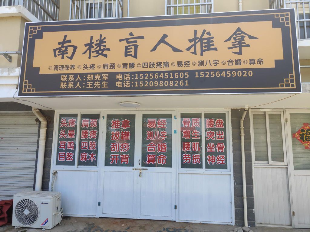 南楼盲人推拿