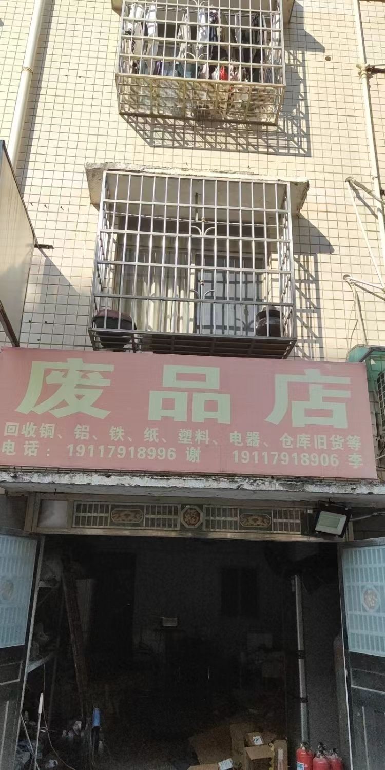 废品店