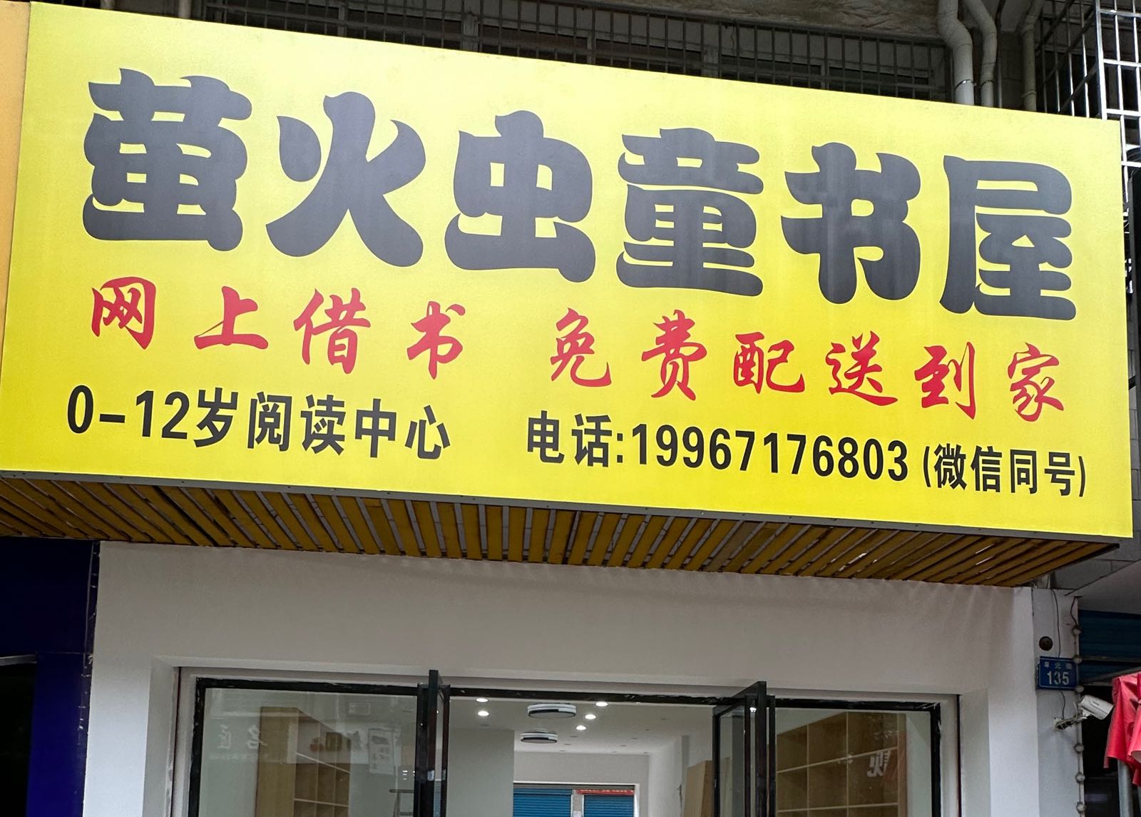 萤火虫童书屋