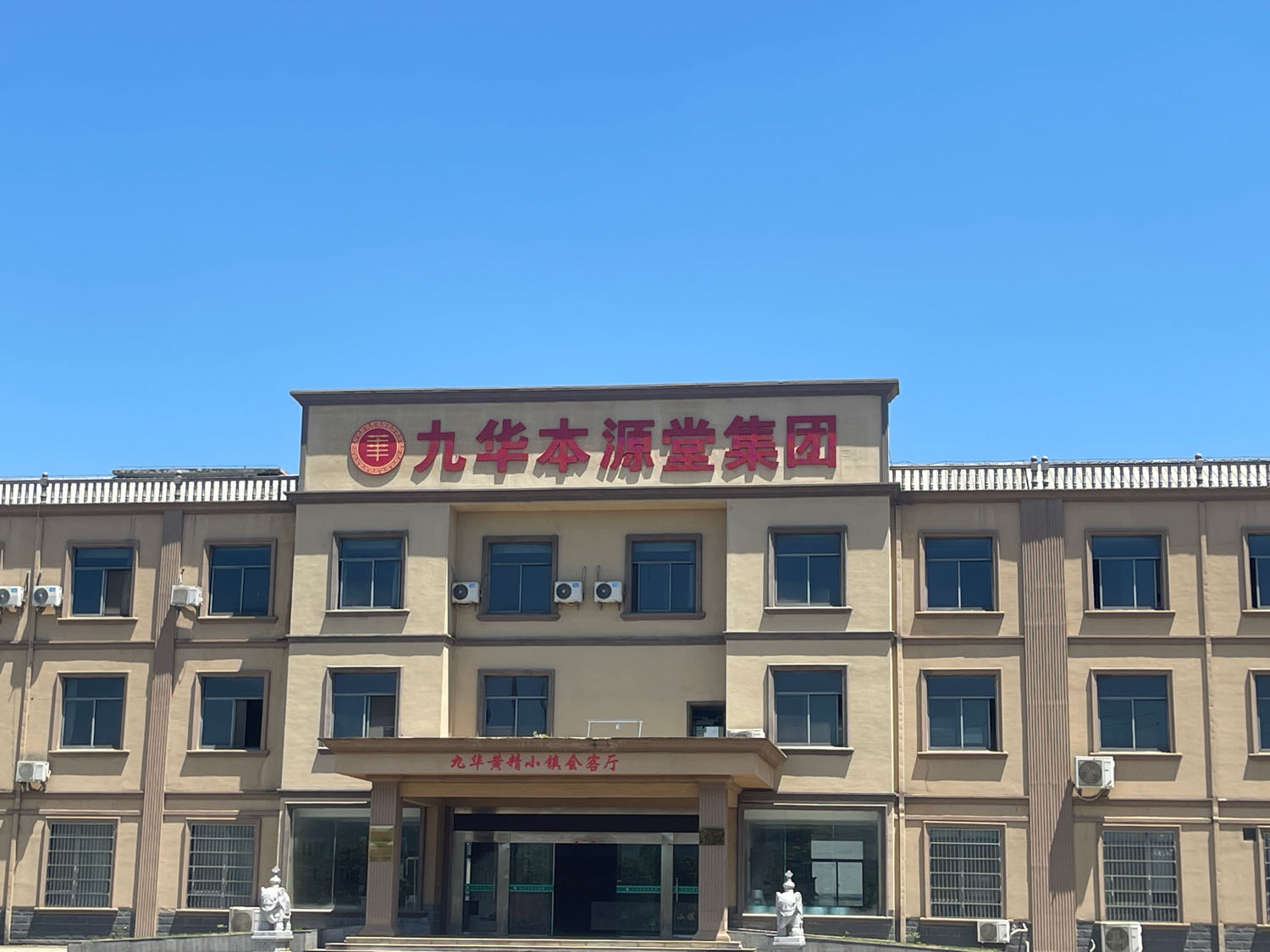 九华本源堂集团