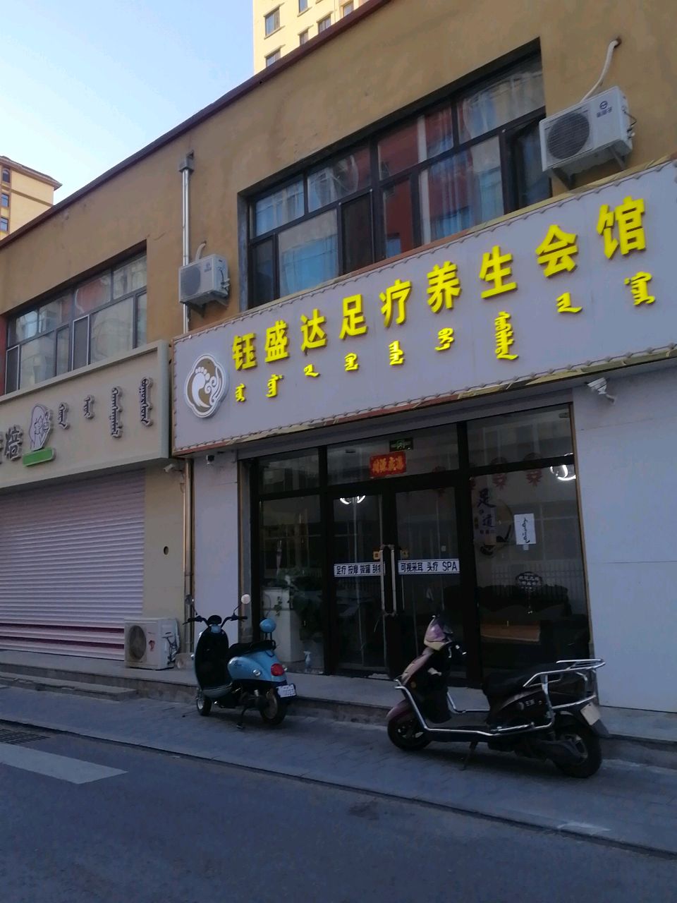 钰顺达物足疗养生会馆(福星家园B区店)