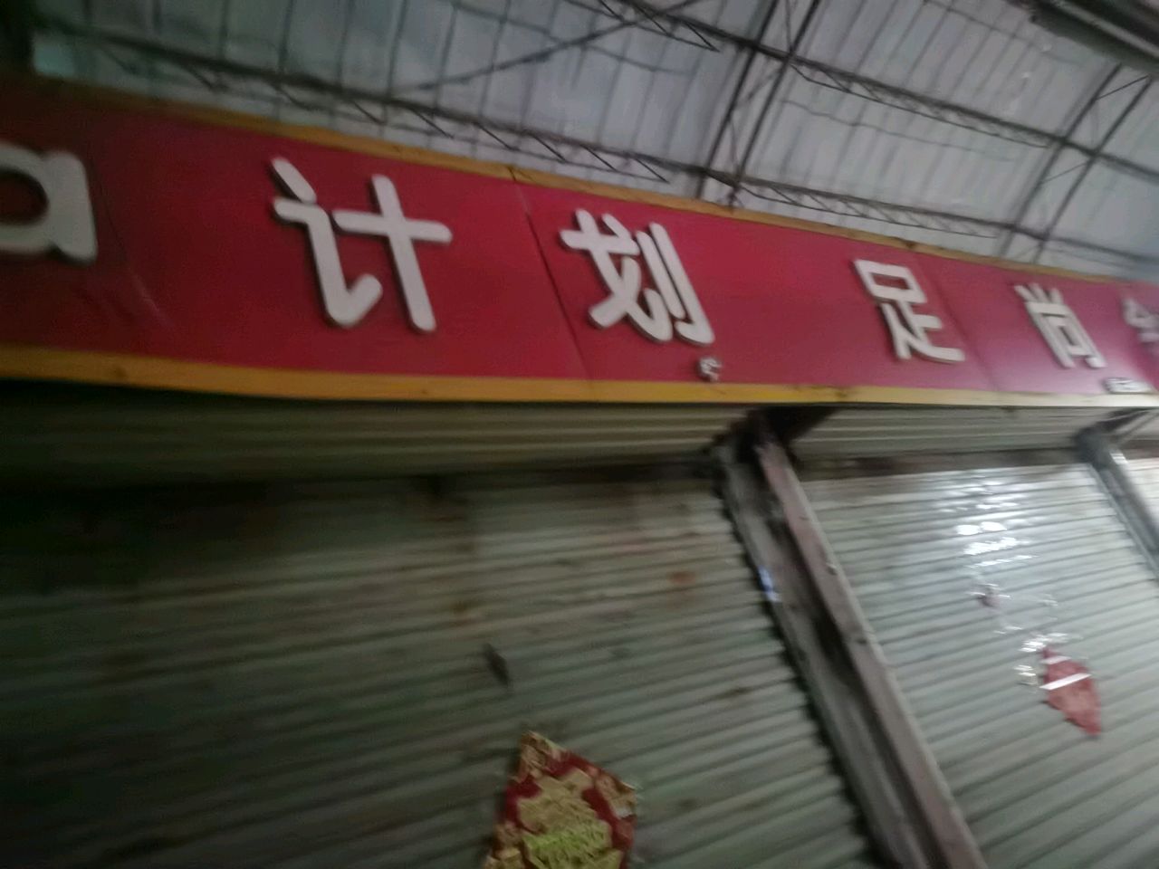 计划足尚