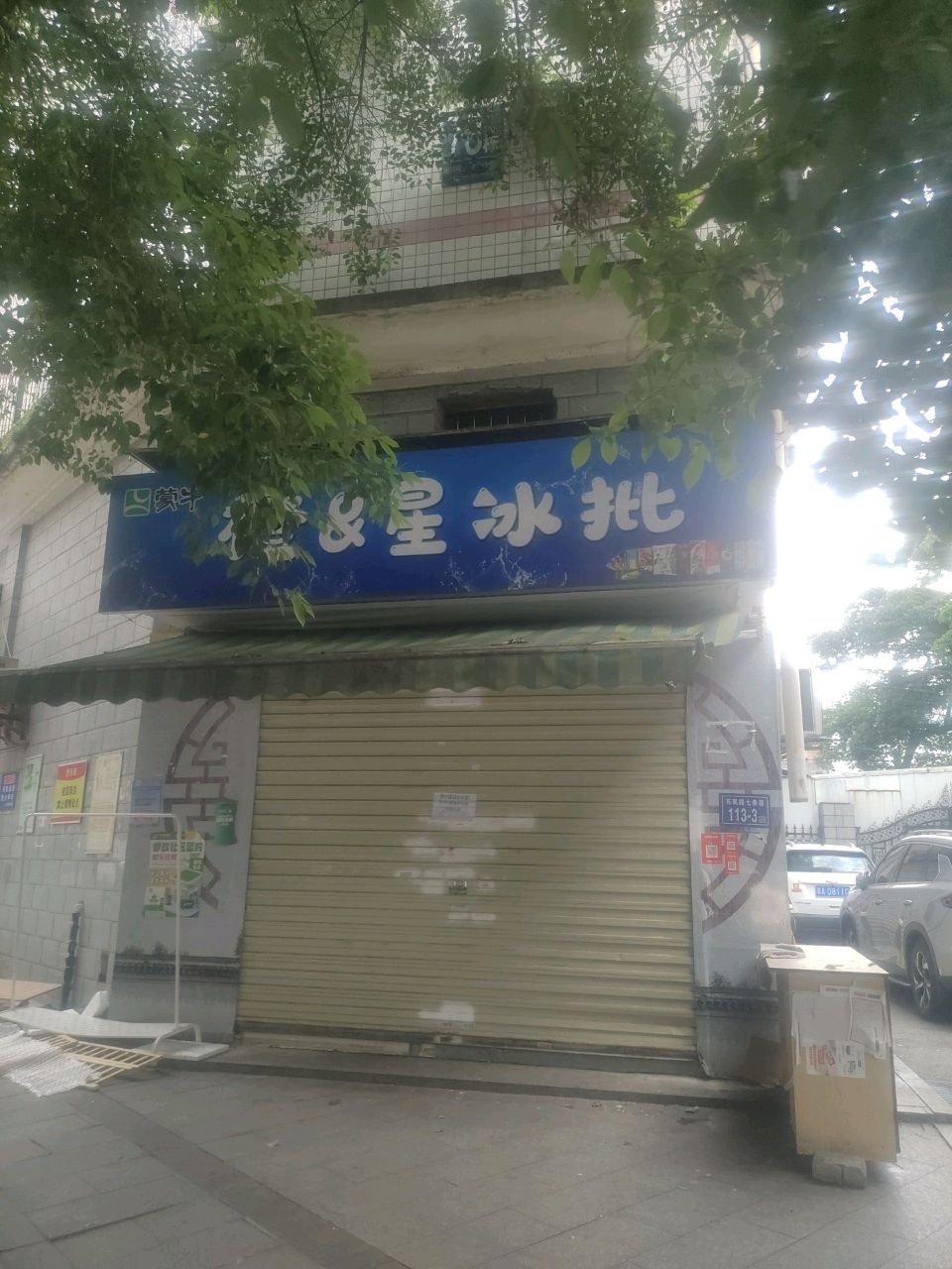 橙星冰批