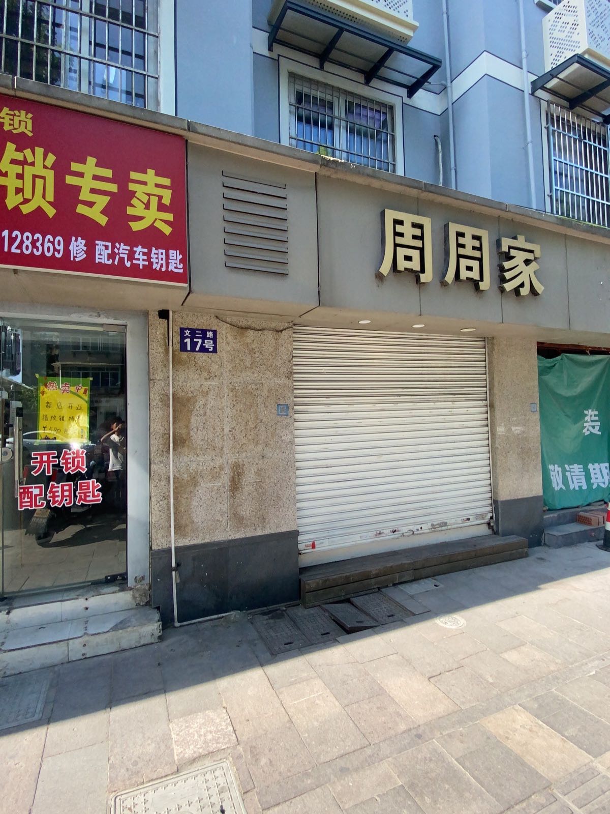 安家开锁配钥匙配汽车钥匙
