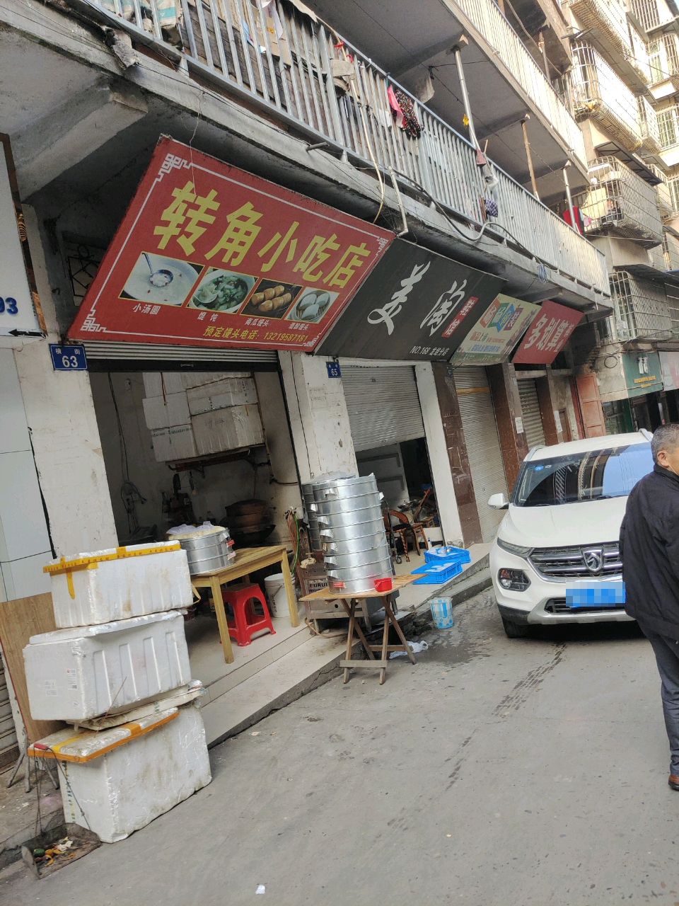 转角小吃店(横街店)