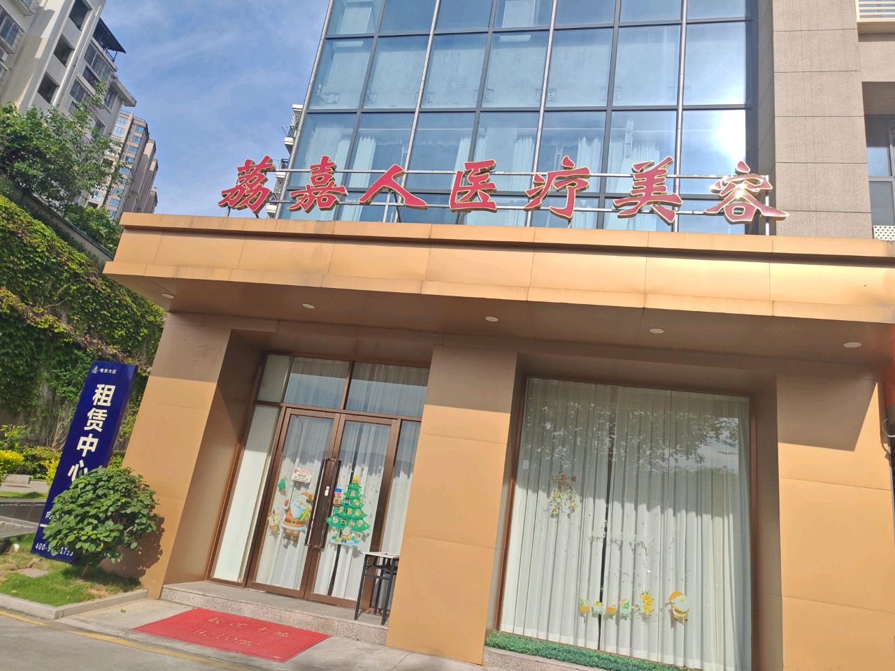 荔嘉人医疗美容