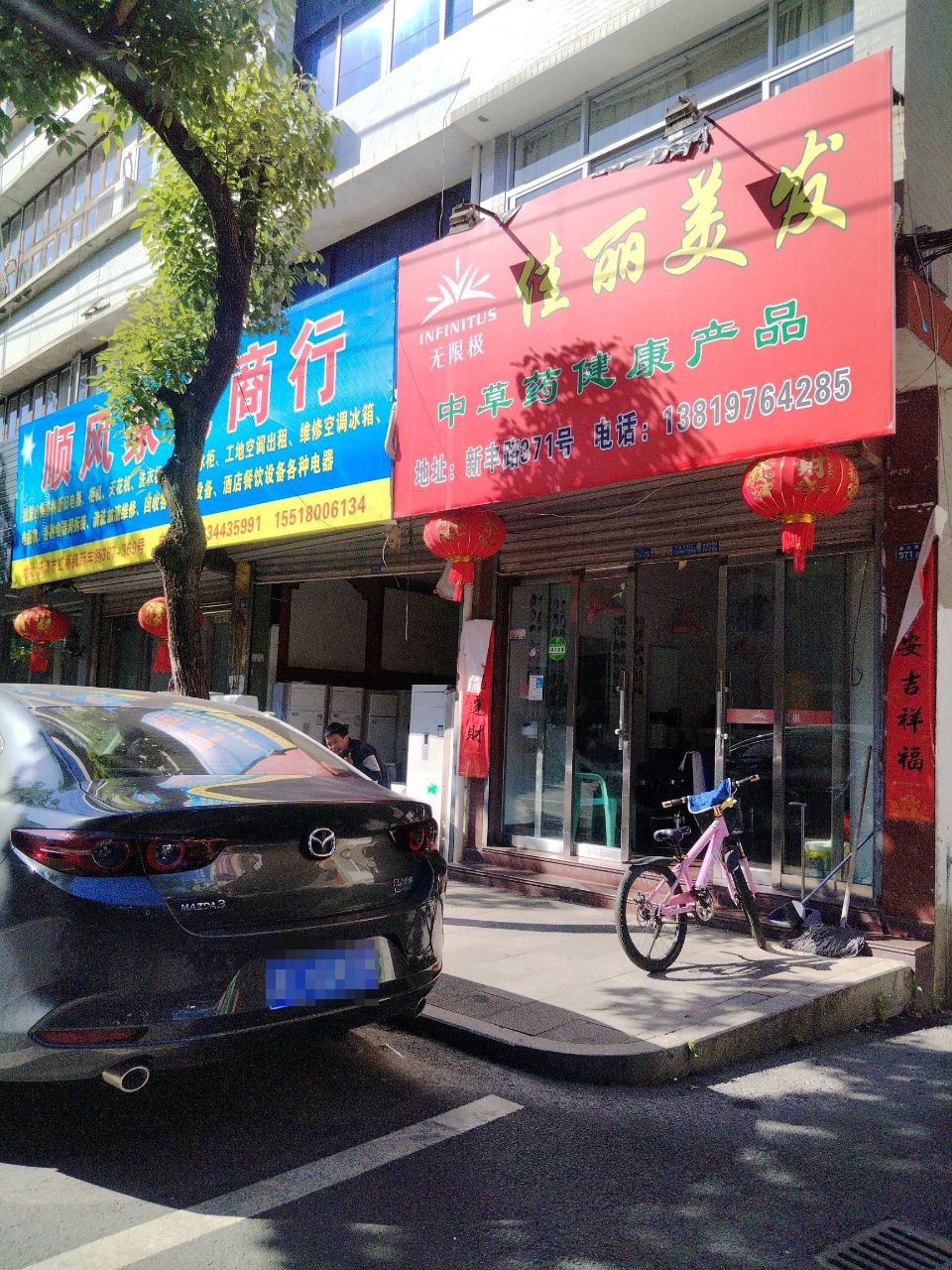 顺风电器商行