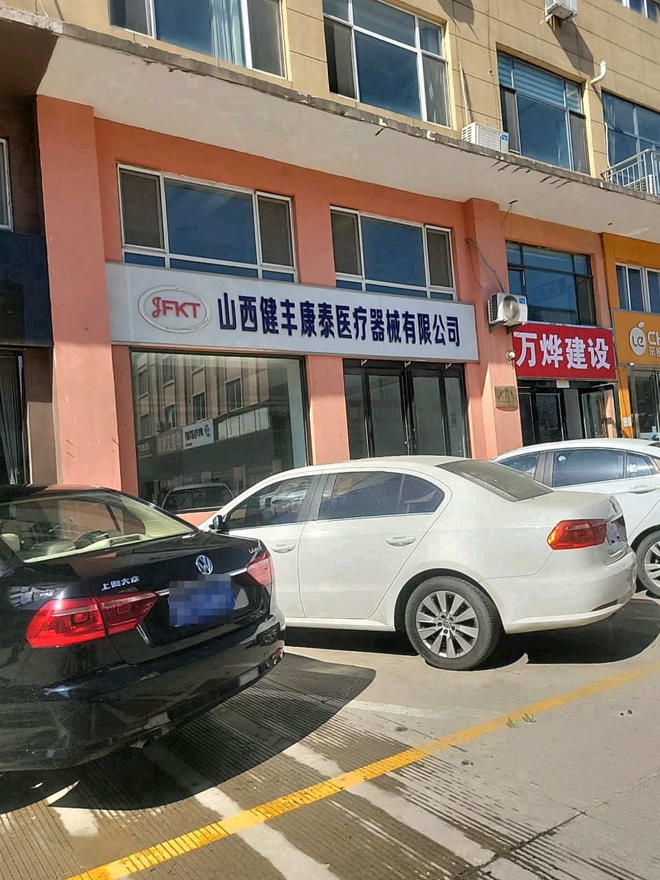 山西健丰康泰医疗器械有限公司