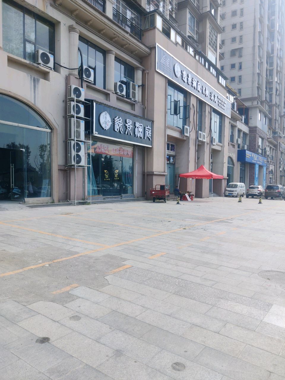 逸景澜庭沐足(中凯一号小区店)