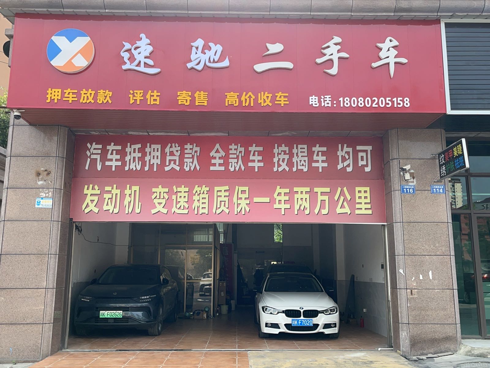 速驰二手车