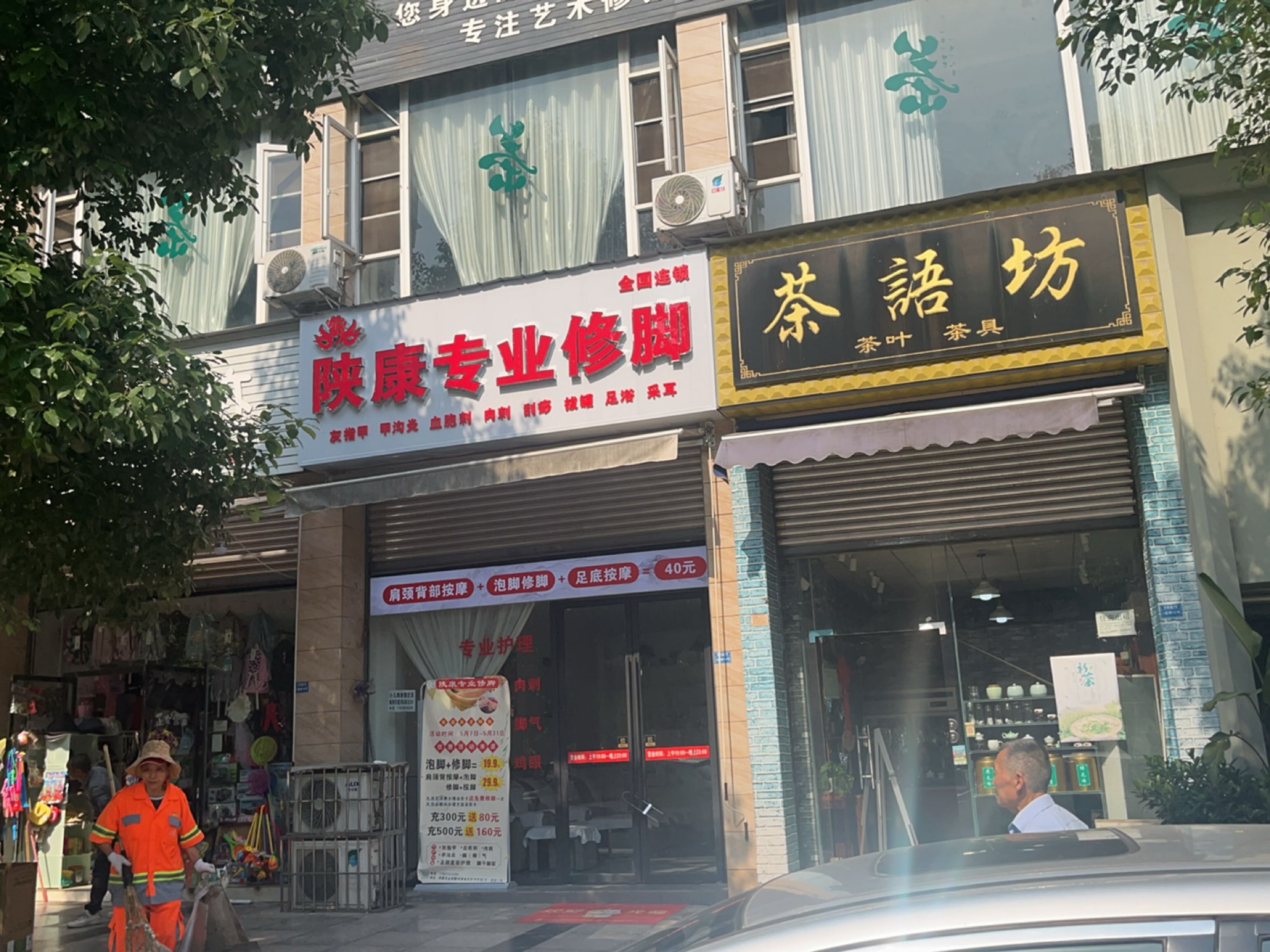 陕康专业修脚