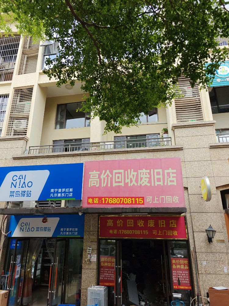 高价回收废旧店