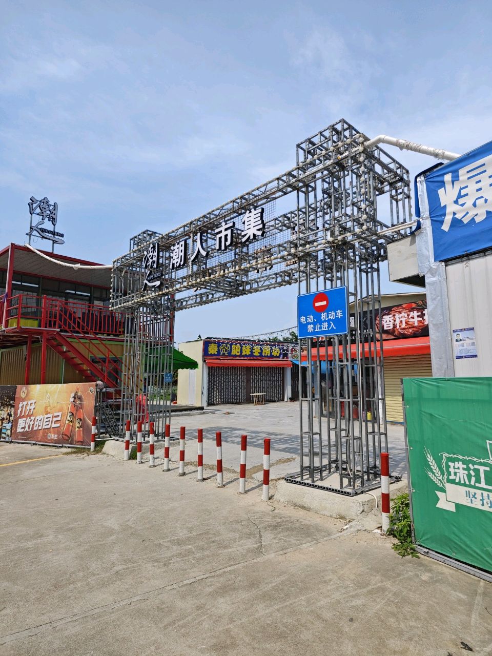 江门市·潮人市集