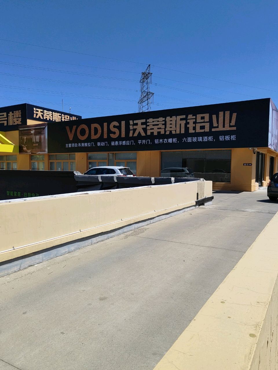 沃蒂斯铝业