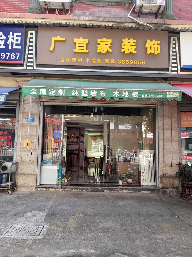 广宜家装饰(巷南路店)