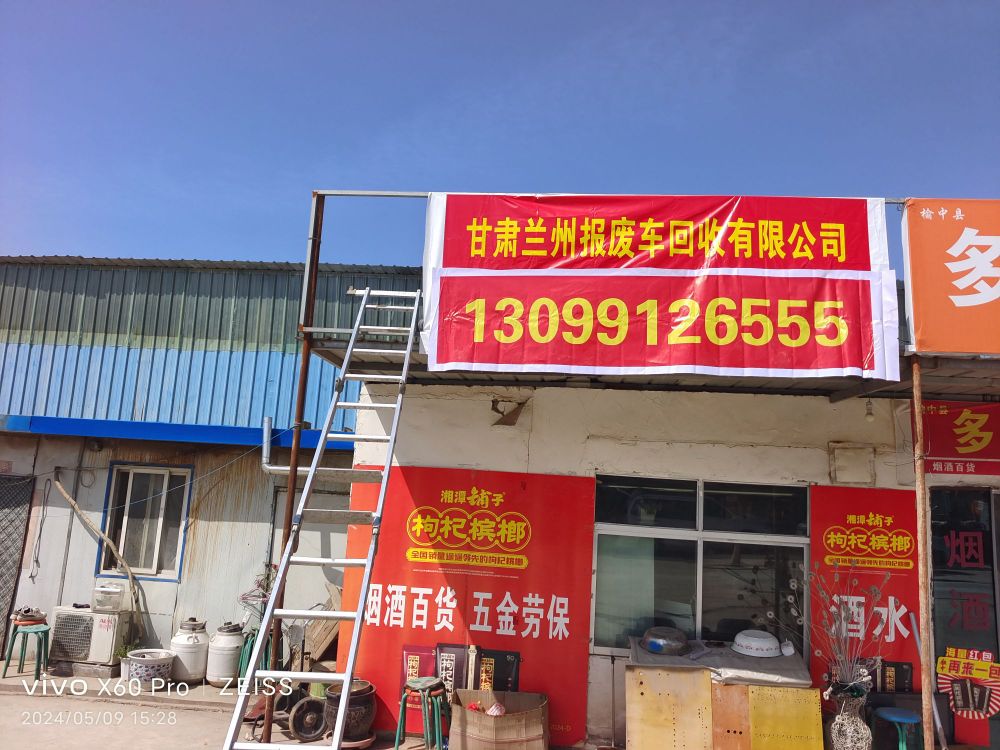 甘肃兰州报废车回收有限公司