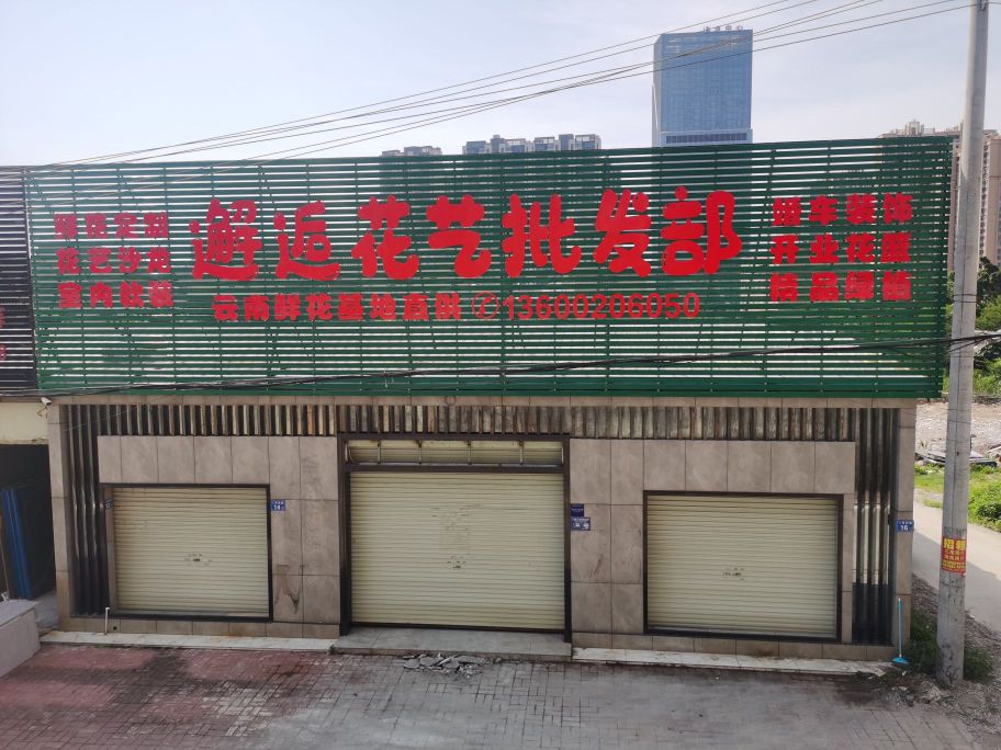 邂逅花艺批发部