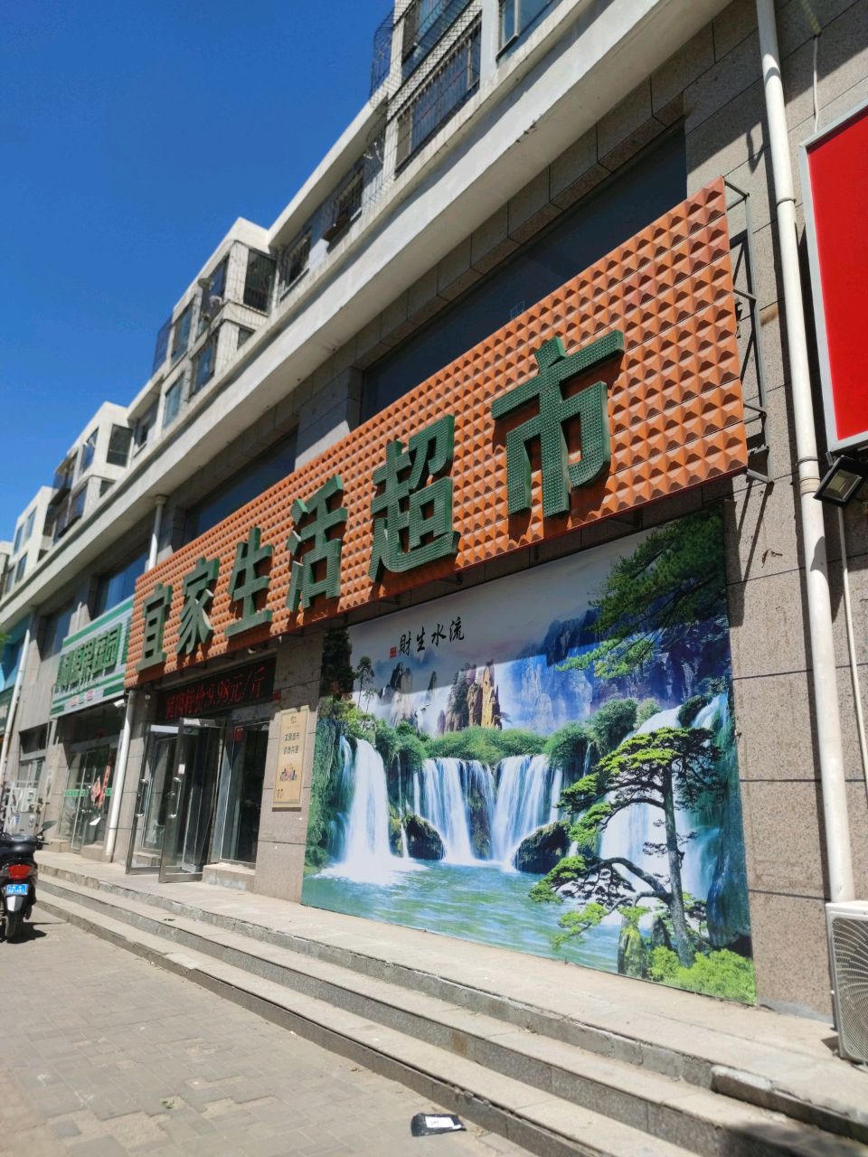 宜家生活超市(怀义西街店)