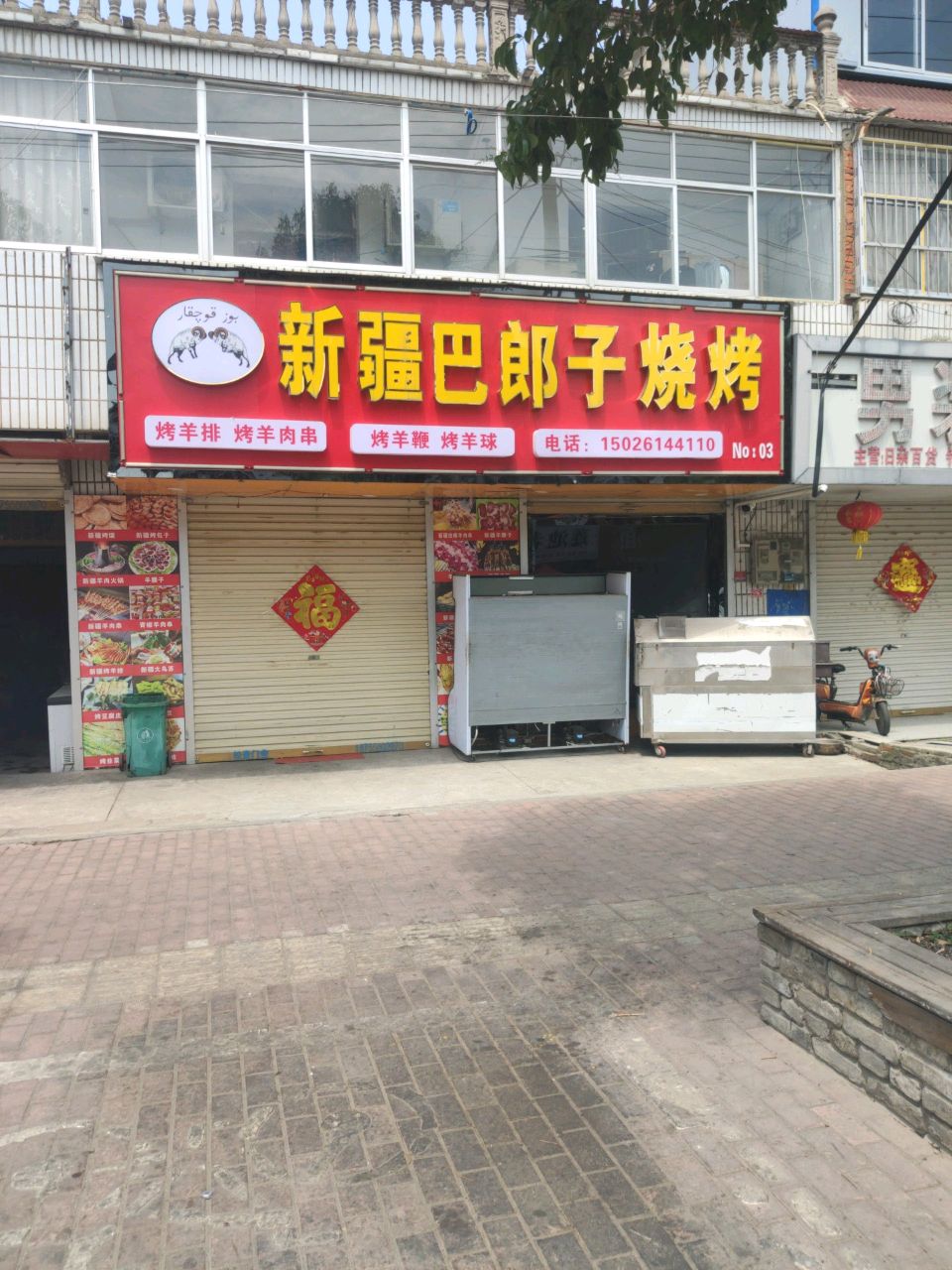 新疆巴郎子烧烤