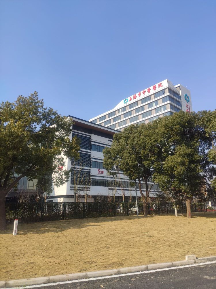 上海市中医医院(嘉定院区)