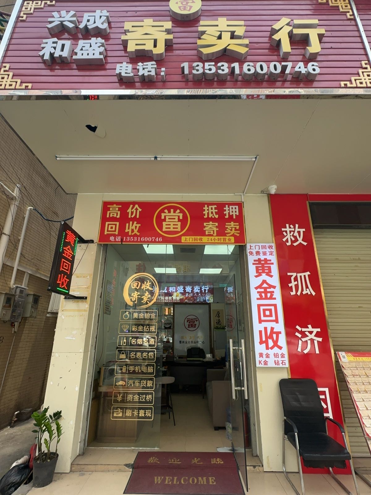 兴成和盛黄金回收