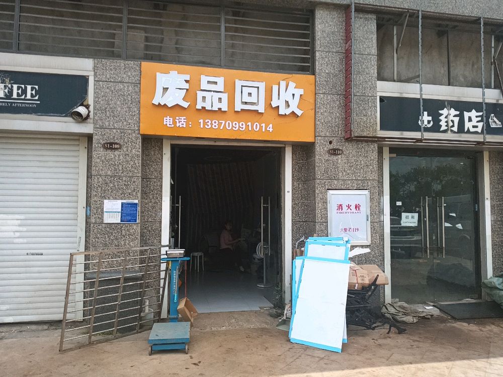 废品回收