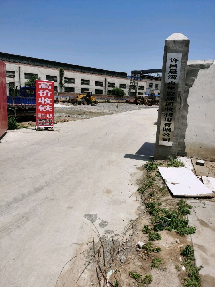 许昌晟湾再生资源回收利用有限公司