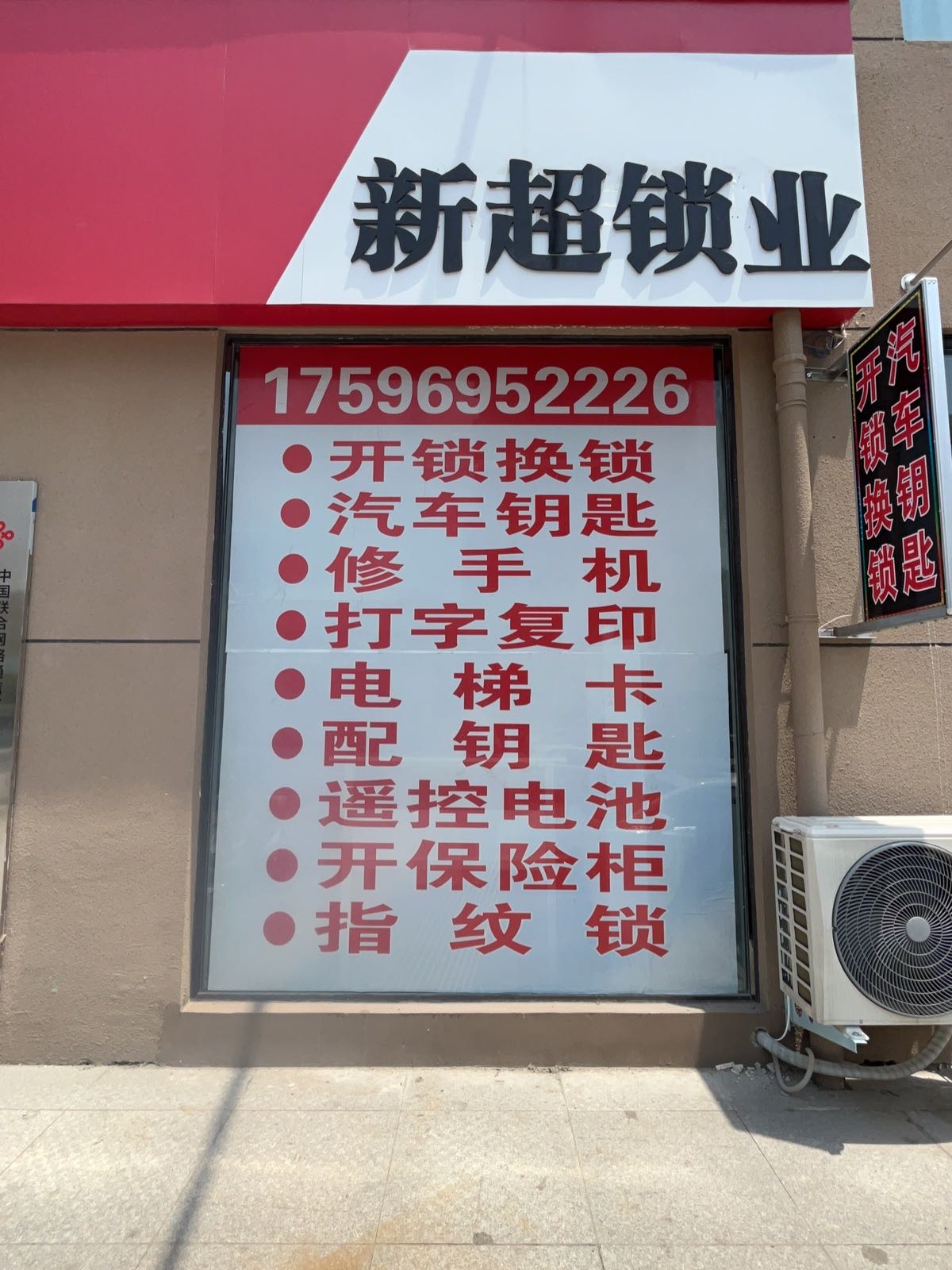 新超开锁