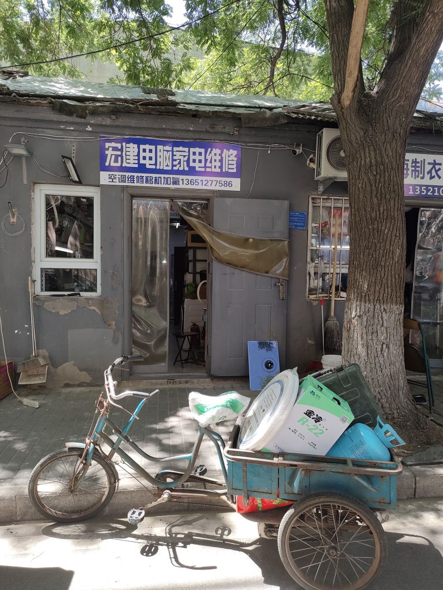 宏建电脑家电维修部