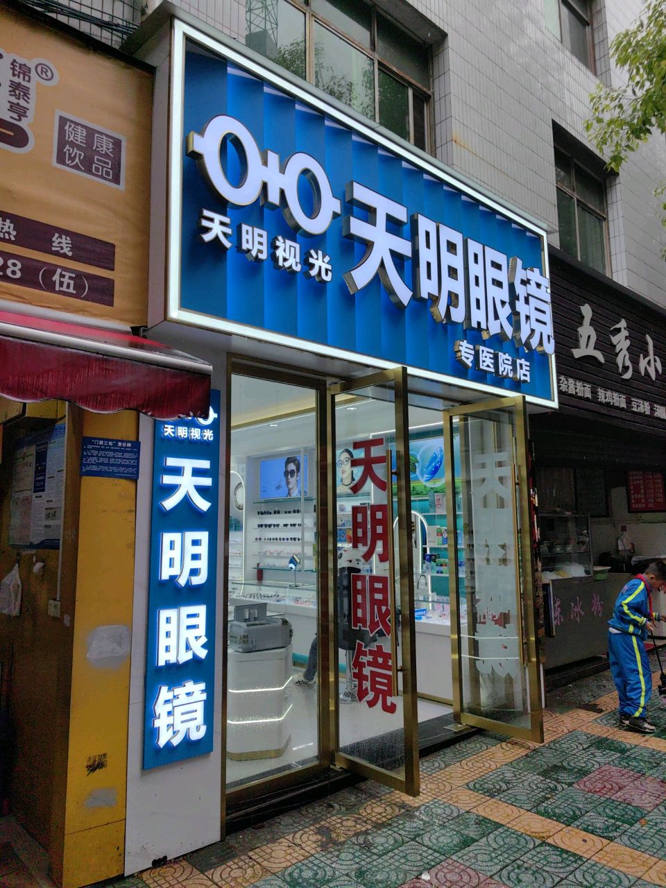 天明眼镜(专医院店)