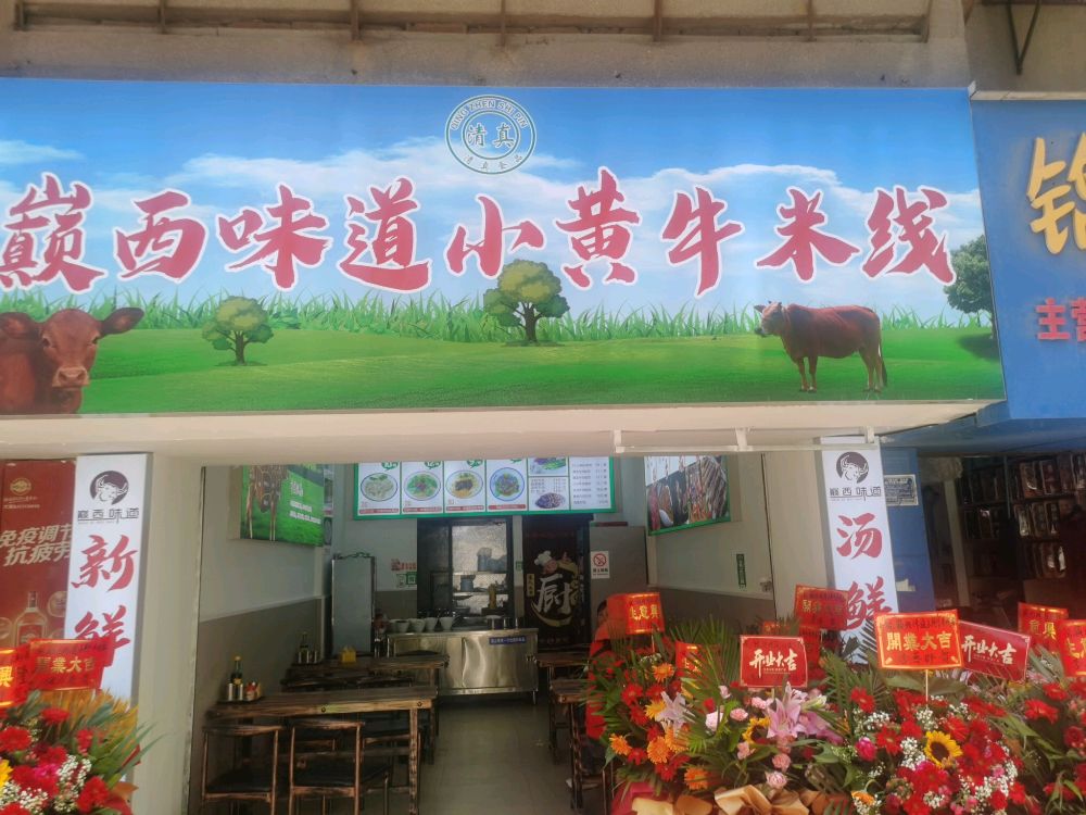 巅西味道小黄牛米线清真
