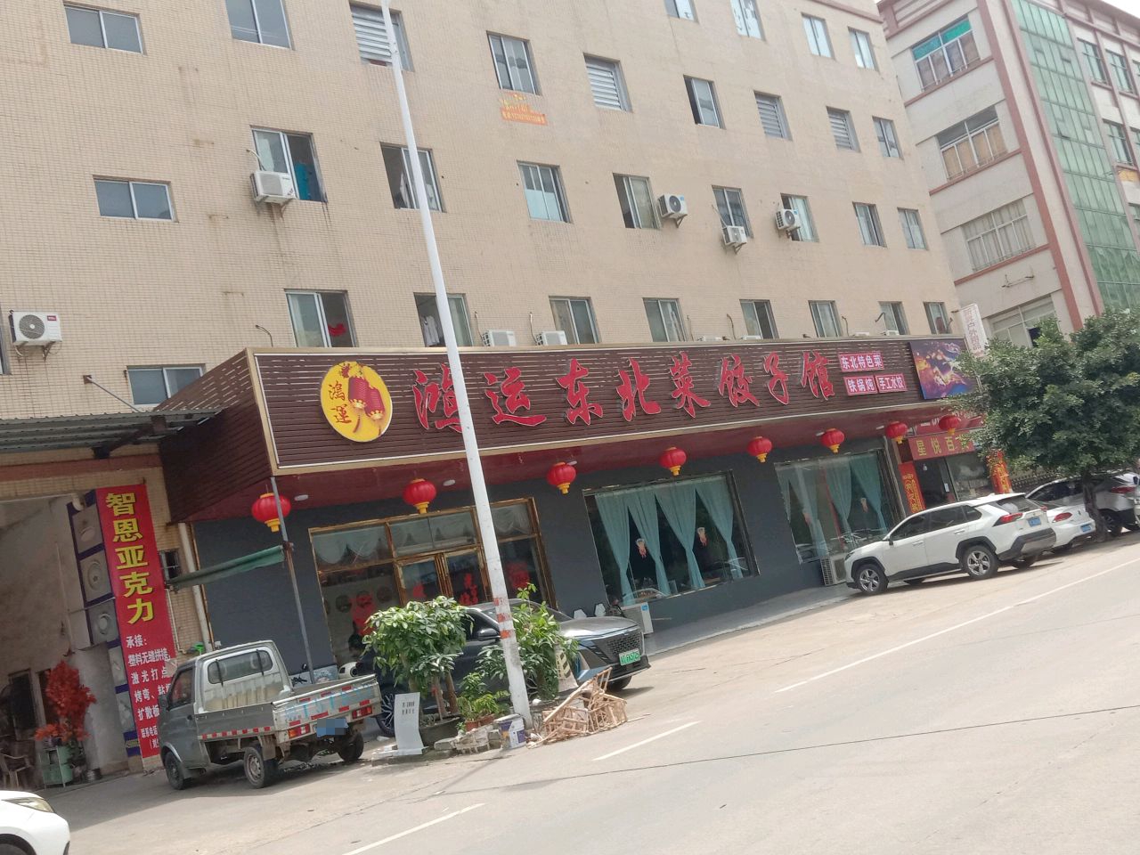 东北菜饺子馆
