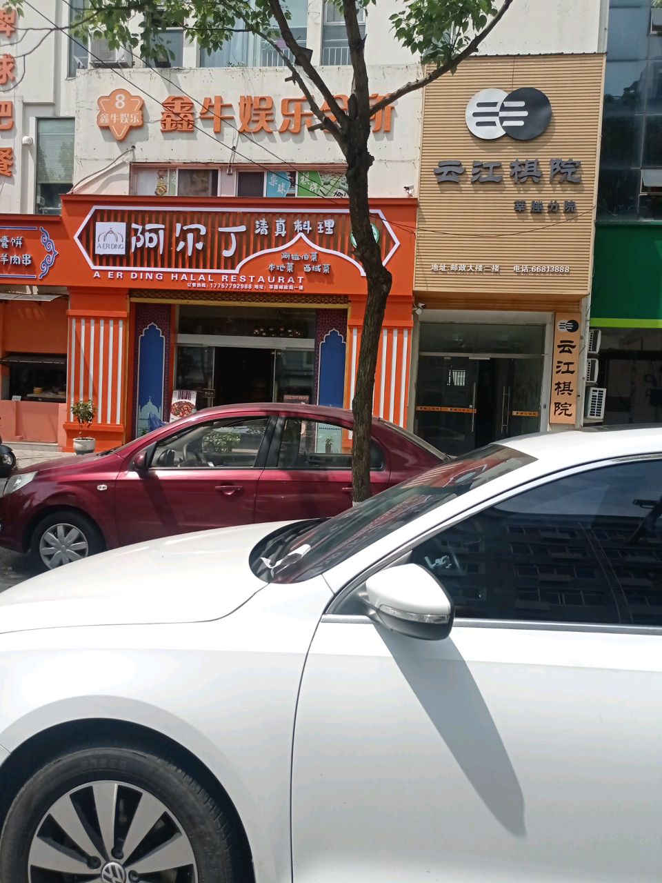阿尔丁清真料理